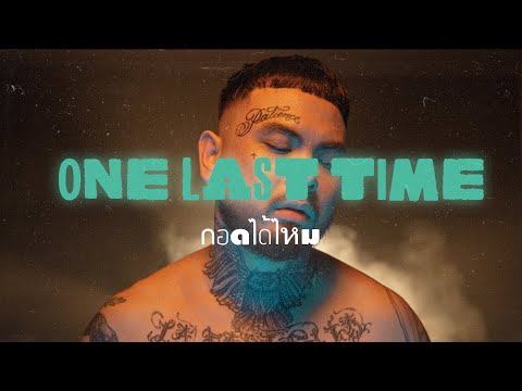 URBOYTJ - กอดได้ไหม (ONE LAST TIME) - OFFICIAL VISUALIZER