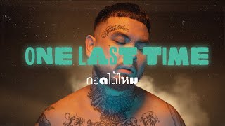 กอดได้ไหม (ONE LAST TIME) – UrboyTJ