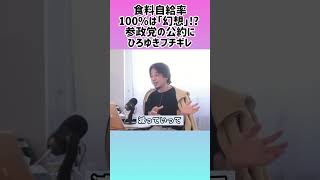 【ひろゆき】食料自給率100%＝参政党の幻想？ひろゆきが語る日本の限界 #shorts #ひろゆき #食料自給率 #参政党  #人口問題 #村八分 #土葬 #農業問題 #リン不足