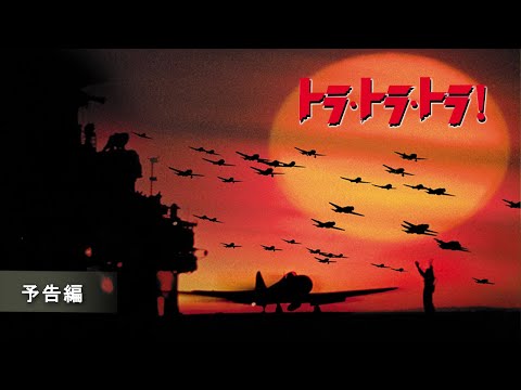 トラ!トラ!トラ! - 意味