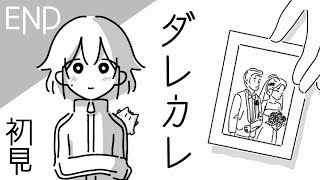 【ダレカレ】＃４(最終回)　健康である時も病気の時も【初見・女性実況】【Vtuber】