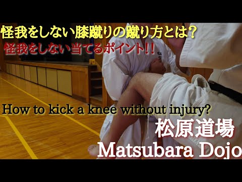 《怪我をしない膝蹴りの蹴り方＆怪我をしない当てるポイト》“Knee kicking and hitting points”