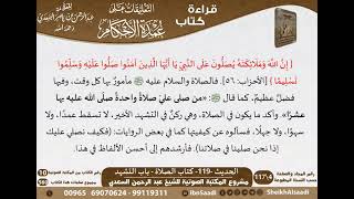 115 - الحديث -119- كتاب الصلاة - باب التشهد من شرح الشيخ السعدي على عمدة الأحكام -  كبار العلماء image