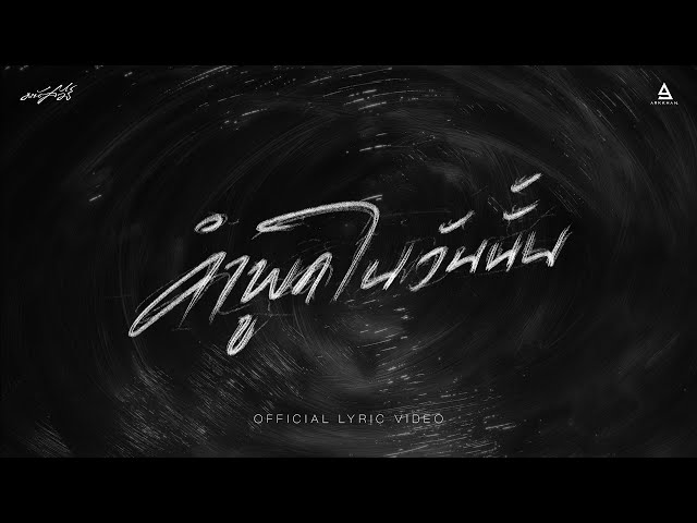 คำพูดในวันนั้น - มนัสวีร์