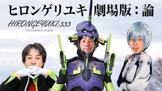 劇場版エヴァンゲリオン次回予告<ひろゆきver>【論破】【ひろゆき 切り抜き】