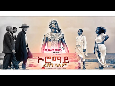 HDMONA - ኦሮማይ ብ ረዘነ ኣለም Oromay by Rezene Alem - New Eritrean Music 2019
