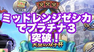 【ドラクエライバルズ】ミッドレンジゼシカでプラチナランク3を突破！