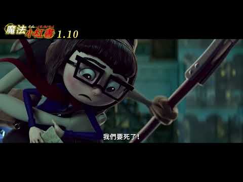 《魔法小紅書》正式預告。1/10 故事在你手中