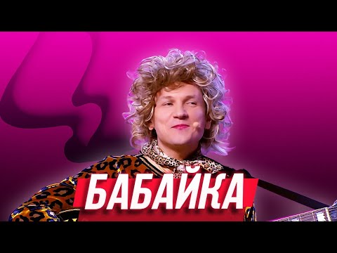 Бабайка — Уральские Пельмени | Люди Икс Эль