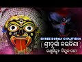 Durga Chautisha Very Powerful Devi Sloka ଦୁର୍ଗା ଚଉତିଶା ଦକ୍ଷିଣ �