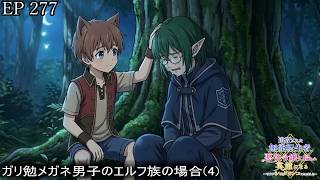 【アニメ朗読】EP277『ガリ勉メガネ男子のエルフ族の場合(4)』【追放された無能転生者、悪役令嬢に拾われ英雄になる～ですがショタワンコにされました～】【なろう小説】【小説家になろう】