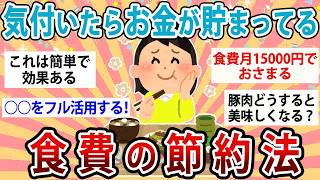 【有益】気付いたらお金が貯まってる！食費の最強節約術！【ガルちゃん】