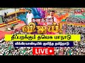 TVK Maanadu LIVE Thalapathy Vijay Vikravandi Vijay Maanadu News18 Tamil Nadu N18L