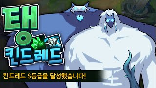 아주 탱~탱한 탑 킨드레드, 탑 한대 할래?? 좋지~ 라이너 성능 확실하구만. 5년만에 킨드레드했는데 S받았네요 ㅋㅋㅋ
