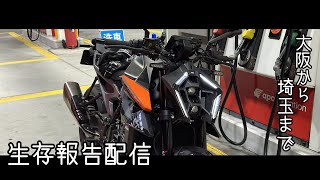 【KTM 990DUKE】大阪から埼玉までロンツー配信( * ̇ω ̇*)و グッ※生存報告配信