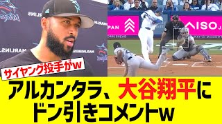 元サイヤング投手アルカンタラ、大谷翔平にドン引きコメントｗ