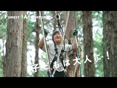 フォレストアドベンチャー