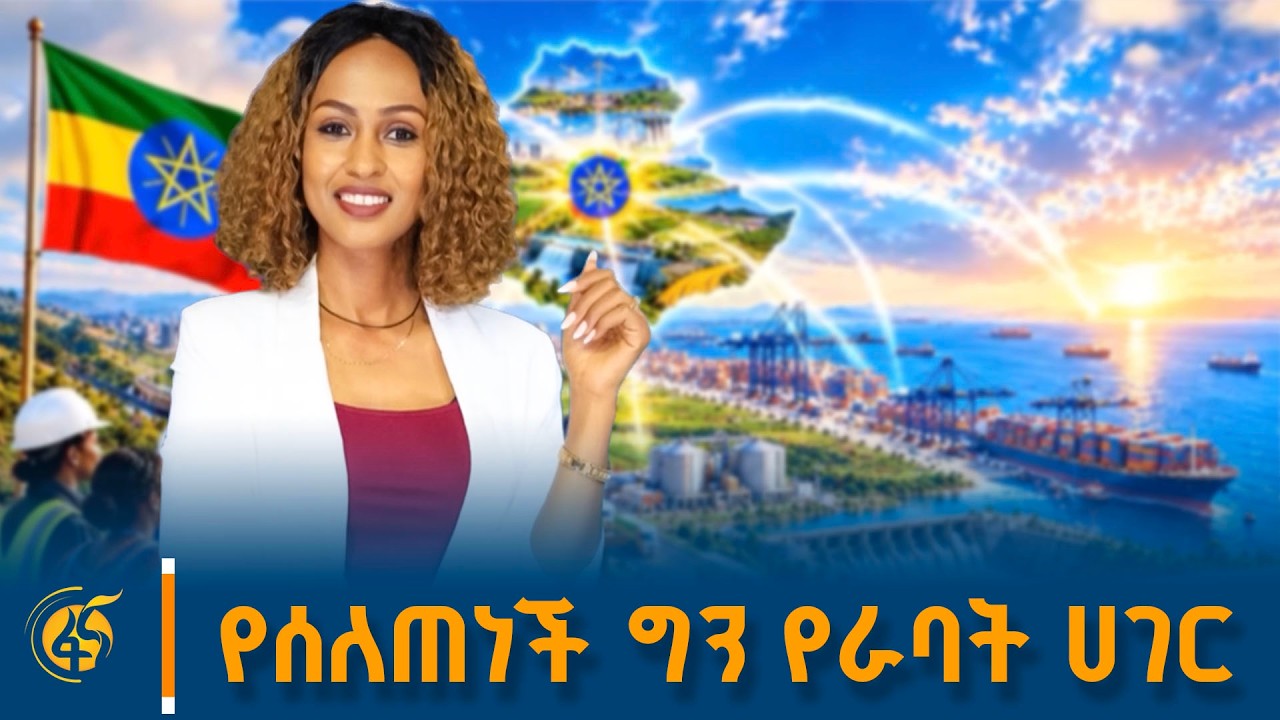 የሰለጠነች ግን የራባት ሀገር