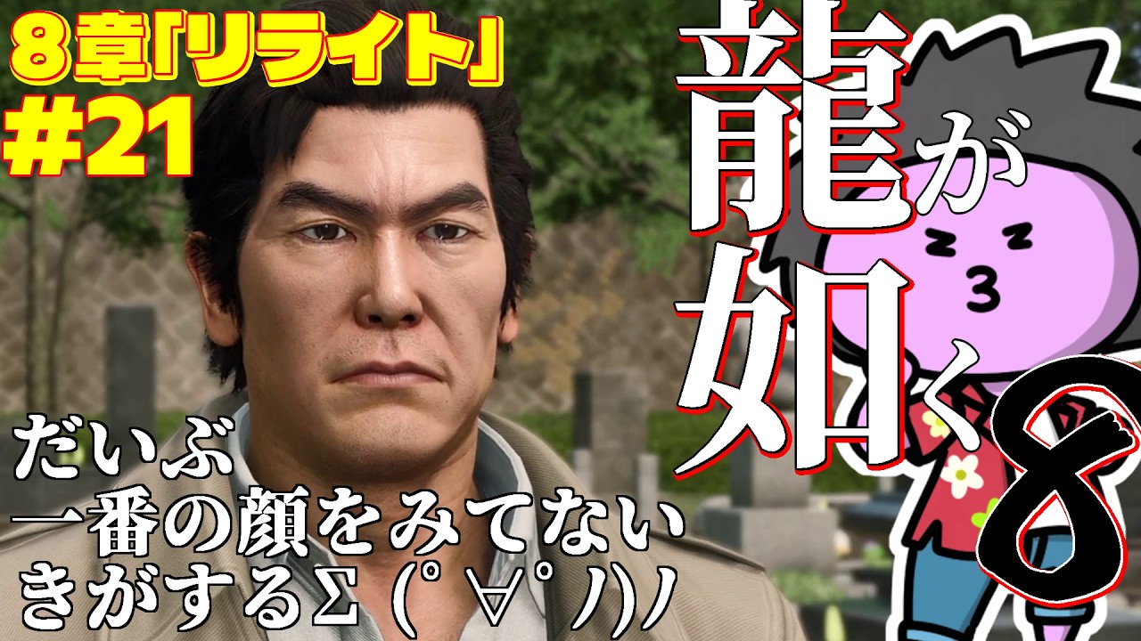 #21【 #龍が如く8 】主人公が不在でも桐生一馬がいれば物語はすすむ!【nekoのゲーム天国】