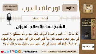 نذرت نذراً أن أصوم عدة أيام في شهر محرم ولم أستطع بسبب الدراسة فهل أصوم في غير محرم؟ الشيخ الفوزان image