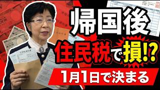 【知らないと損】帰国前に絶対確認！1月1日の住民票で税金が激変します…⚠️
