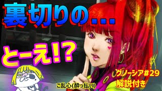 【人狼】【解説】裏切ったのは...僕！？_グノーシア#29【GNOSIA】【実況】