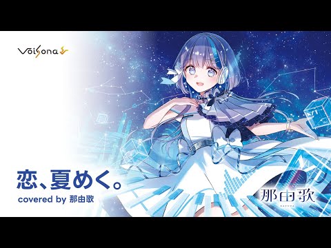 Koi, Natsumeku. (short ver.)