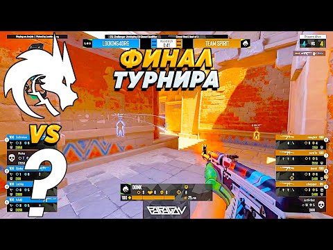 ФИНАЛ КВАЛИФИКАЦИЙ!! - Spirit vs Looking4Org - ESL Challenger (CS2)