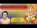 கலைவாணி தான் பெற்ற Padmashri Dr Sirkazhi S Govindarajan Lyric Video