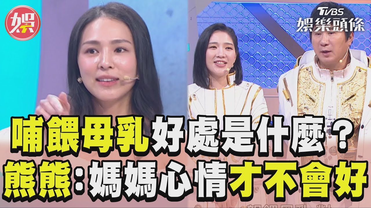影音／哺餵母乳的好處是什麼？　熊熊：餵母乳媽媽心情才不會好！