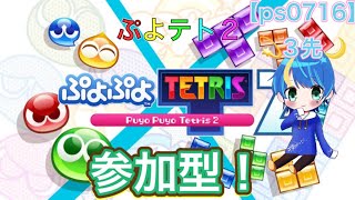 【ぷよテト2参加型】眠いから1時間だけ！【初心者大歓迎】