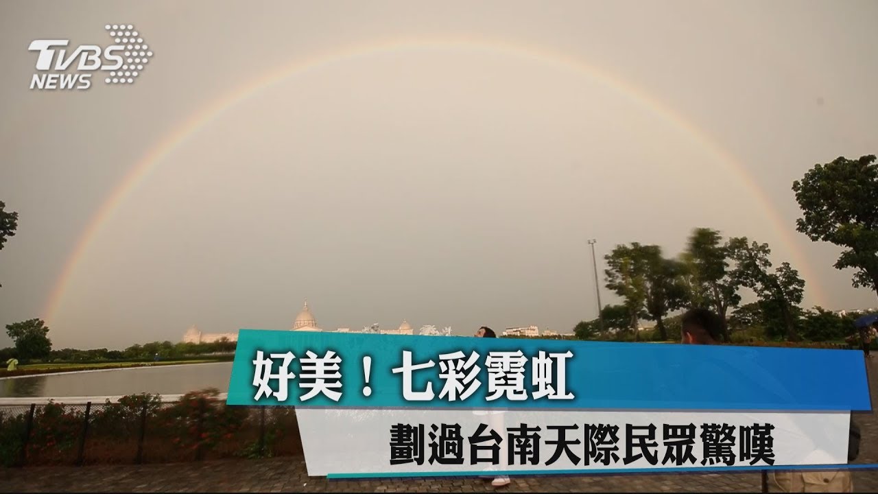 好美！七彩霓虹劃過台南天際　民眾驚嘆