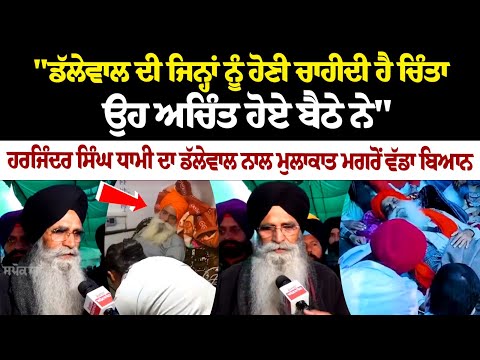 Dallewal ਦੀ ਜਿਨ੍ਹਾਂ ਨੂੰ ਹੋਣੀ ਚਾਹੀਦੀ ਹੈ ਚਿੰਤਾ, ਉਹ ਅਚਿੰਤ ਹੋਏ ਬੈਠੇ ਨੇ : Harjinder Singh Dhami