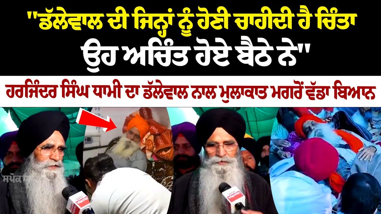 Those who should be worried about Dallewal are sitting there unconcerned: Harjinder Singh Dhami Those who should be worried about Dallewal are sitting there unconcerned: Harjinder Singh Dhami