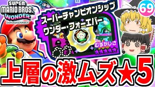 【マリオワンダー】スペシャルワールド攻略!!上層の激ムズコース「スーパーチャンピオンシップ」を越えられるか!?【スーパーマリオブラザーズ ワンダー】【ゆっくり実況】