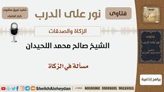 صورة مسألة في الزكاة - الشيخ اللحيدان - مشروع كبار العلماء