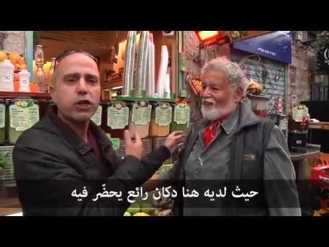 مذاقات ونكهات من مختلف انحاء العالم في سوق اورشليمي