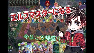 エルフマスターになるため練習。もうちょいでクラス５００勝らしい