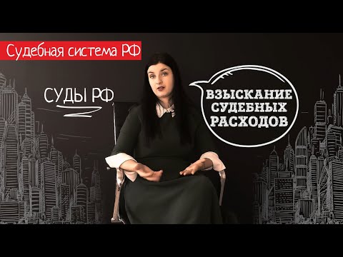 Взыскание судебных расходов . Возмещение судебных расходов с проигравшей стороны.