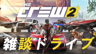 リクエスト頂いたので The Crew 2でドライブ雑談