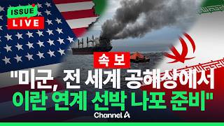 [????이슈를 켜라] [LIVE] “美, 국제 해역서 이란 연계 선박 나포 준비…’경제적 분노’ 작전” / 채널A