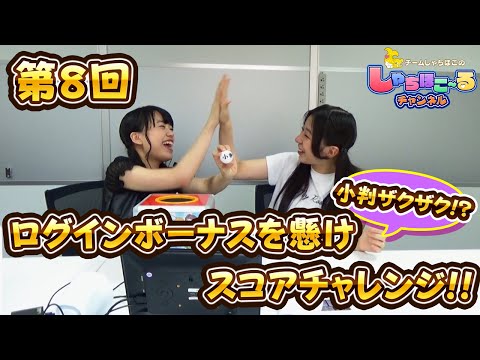 【しゃちほこ～る部】第8回 大黒柚姫　ログインボーナススコアチャレンジ！【公式】