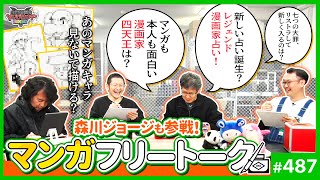 * - 森川ジョージさんが登場。能登半島地震のチャリティー企画「漫画 de GO!」について語る。 - 画力は置いといてめちゃくちゃ“マンガ”が上手い漫画家四天王とか決めちゃおうぜ!〜森川ジョージとマンガフリートーク!!【山田玲司-487】