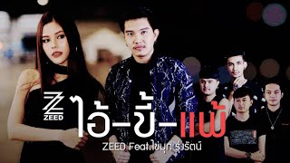 ไอ้ขี้แพ้​ – วง​ซี๊ด​ZEED​ feat.ไข่มุก​ รุ่งรัตน์​
