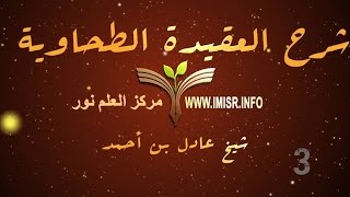 صورة العقيدة الطحاوية - 3