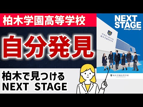 国際日本語学科 【柏木学園高等学校】一人ひとりの“らしさ”を尊重し、自分らしく成長できる学校