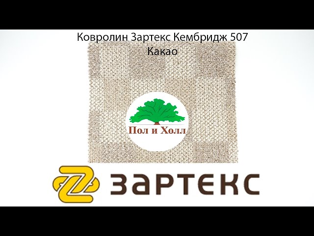 Ковролин Зартекс Кембридж 507 Какао