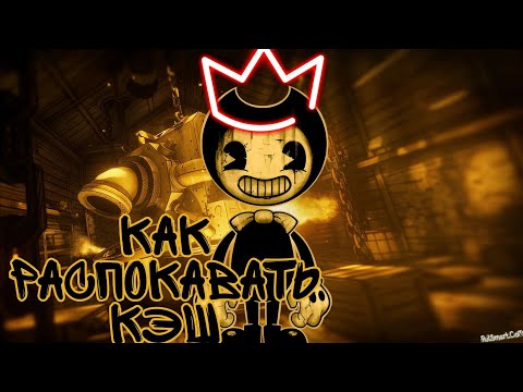 Как же всё таки распаковать кеш к игре бенди??? Ответ тут.