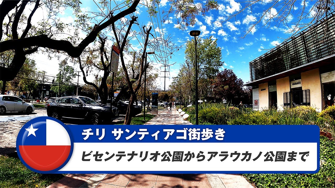 【チリ】サンティアゴ⑧ビセンテナリオ公園からアラウカノ公園まで