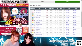 【有馬記念】競馬実況生配信　「うまぐりちゃん太郎」　2018.12.23　①